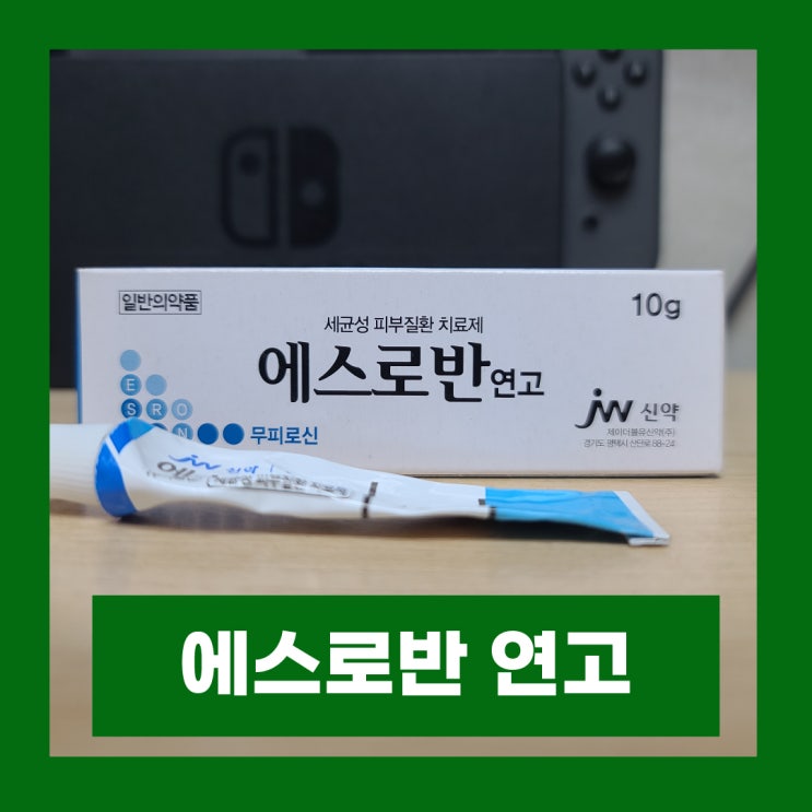  에스로반 연고 효능 부작용 사용법 세균성 피부질환 치료제 가격