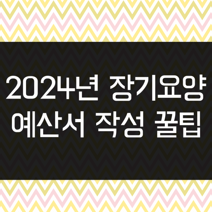  2024년 장기요양 예산작성 꿀팁 대방출