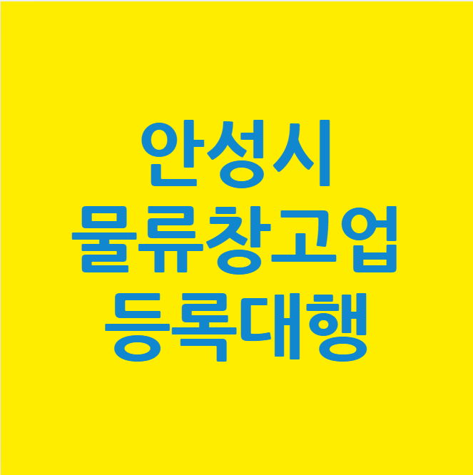 경기도 안성시 물류창고업 등록업무 대행완료