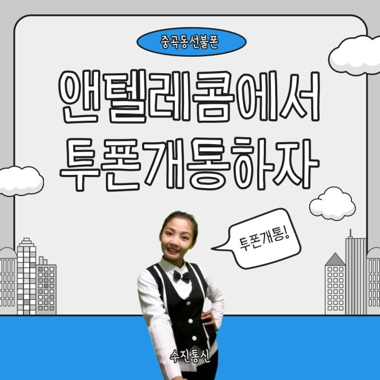  중곡동선불폰 앤텔레콤선불로 투폰개통하자!