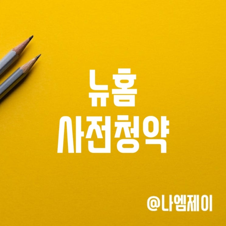 뉴홈 사전청약 공공분양 자격 소득기준 조건 뉴홈 사전청약 공공분양 자격 소득기준 조건