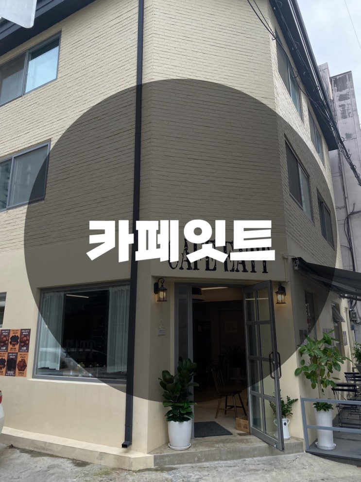 : 서울 성북구 성북동 : 성북동카페 성북동디저트 성북동빙수 성북동베이커리카페 한성대카페 카페잇트