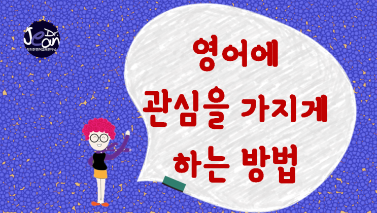  영어에 관심가지게 하는 방법