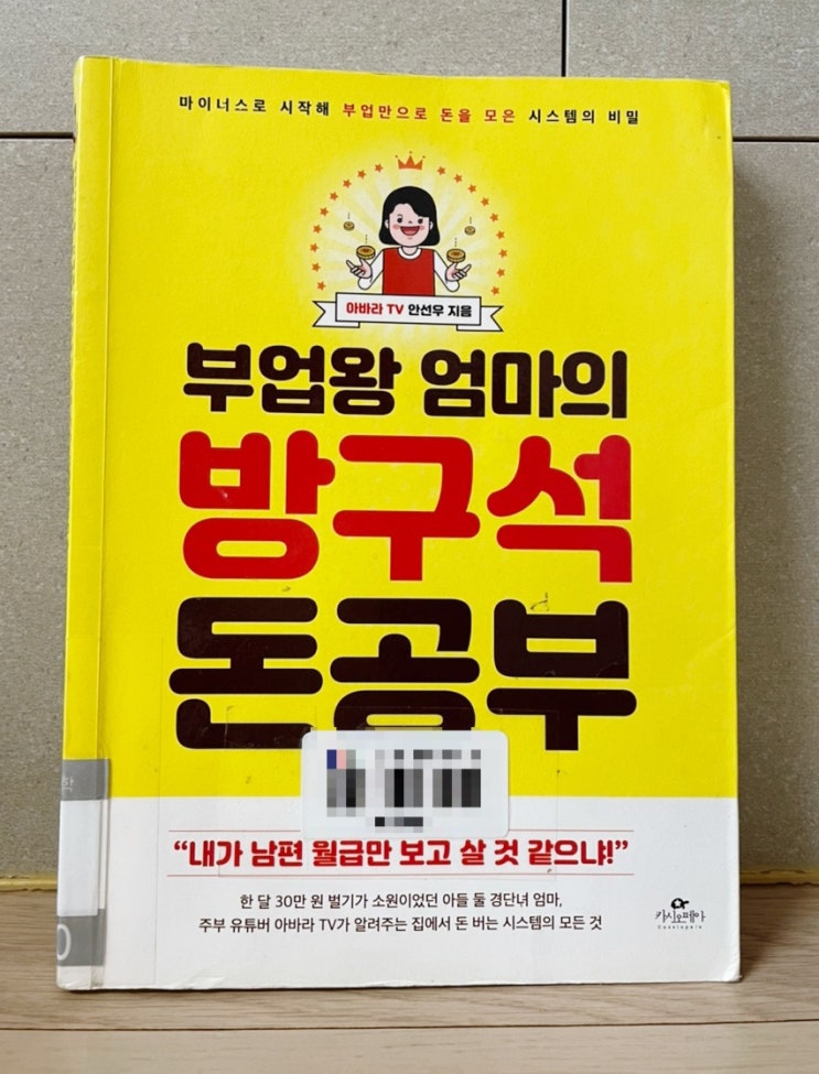  부업왕 엄마의 방구석 돈공부, 디지털노마드를 꿈꾸는 엄마의 시스템