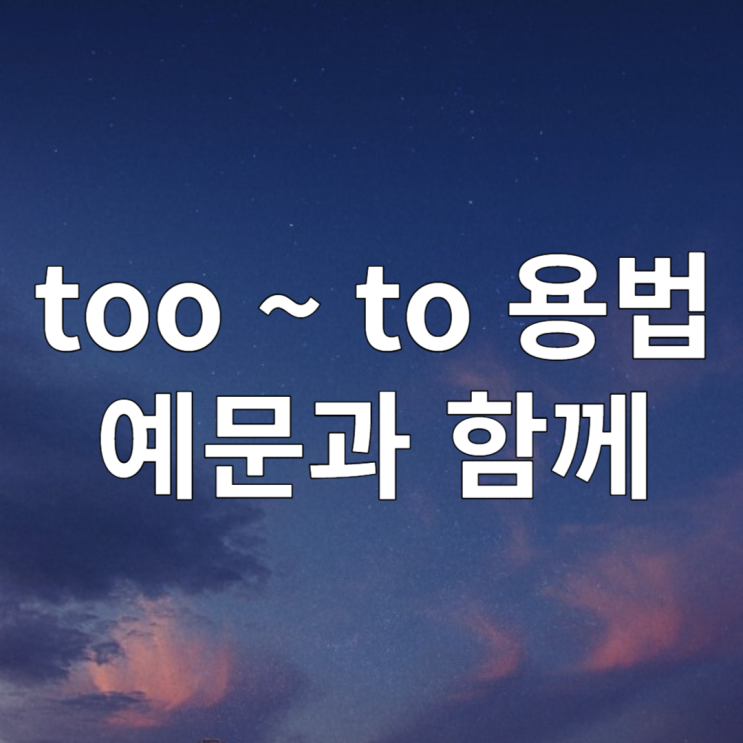 too ~ to 용법 예문과 알아보기 too good to be true