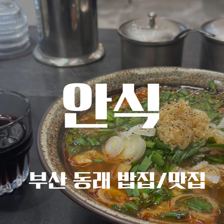 [부산 동래 맛집/밥집] 안식