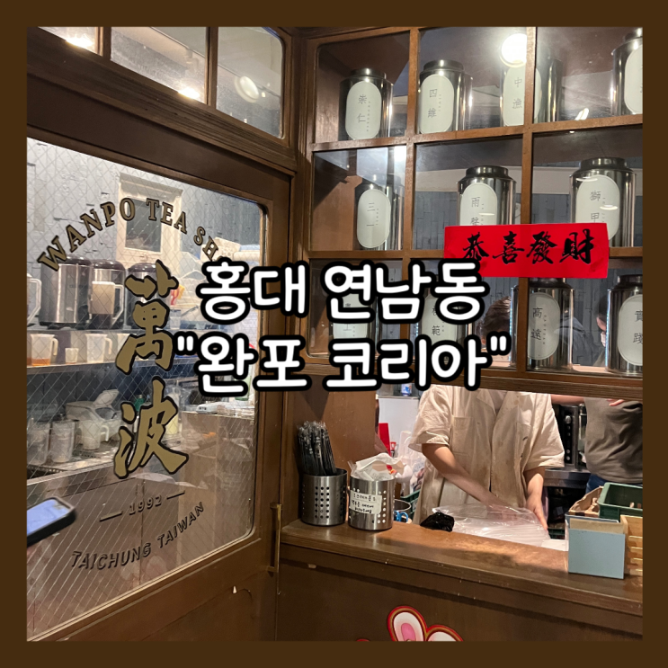 [홍대] 연남동 대만 버블티 맛집 " 완포 코리아" 내돈내산
