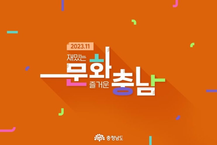 충남 가볼만한곳 2023.11 재밌는 문화 즐거운 충남 | 충남도청페이스북