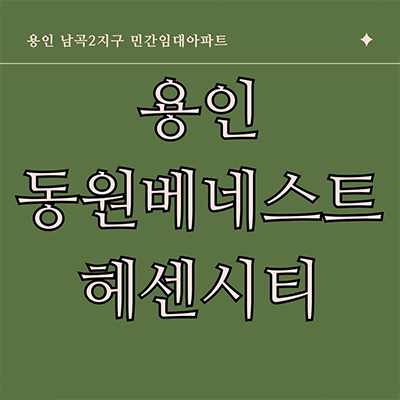 용인 양지 남곡 민간임대아파트 동원베네스트 헤센시티 타입별 모집가 2지구 신규 아파트 홍보관
