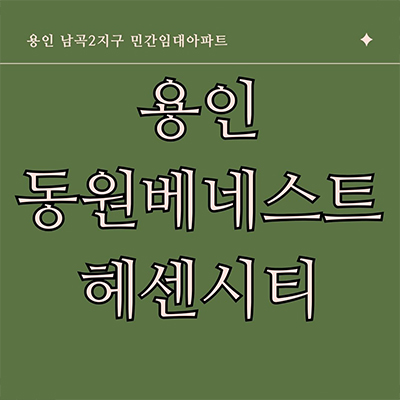  용인 양지 남곡 민간임대아파트 동원베네스트 헤센시티 타입별 모집가 2지구 신규 아파트 홍보관