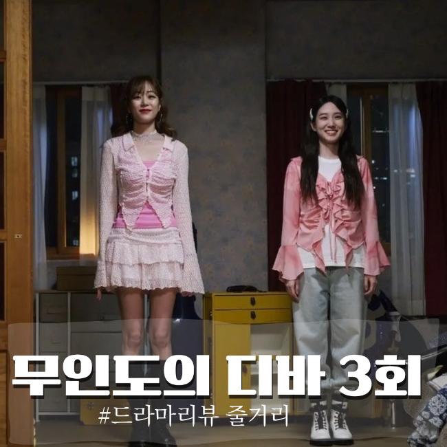  무인도의 디바 3회 란주의 매니져가 되기로한 목하