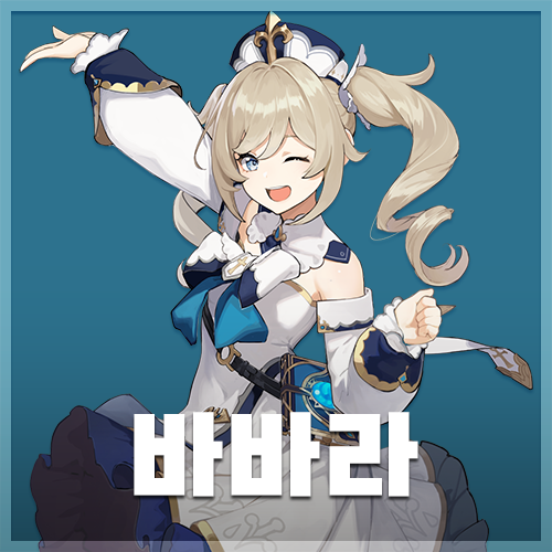  원신 | 바바라 초대 이벤트