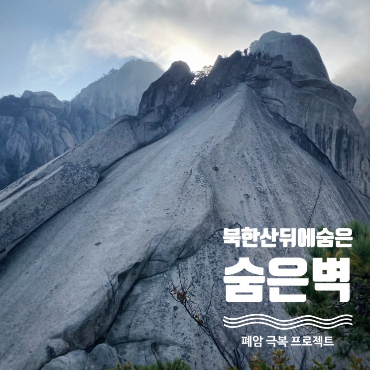  등린이도 가볼 만한 북한산 백운대 뒤에 숨은 숨은벽능선