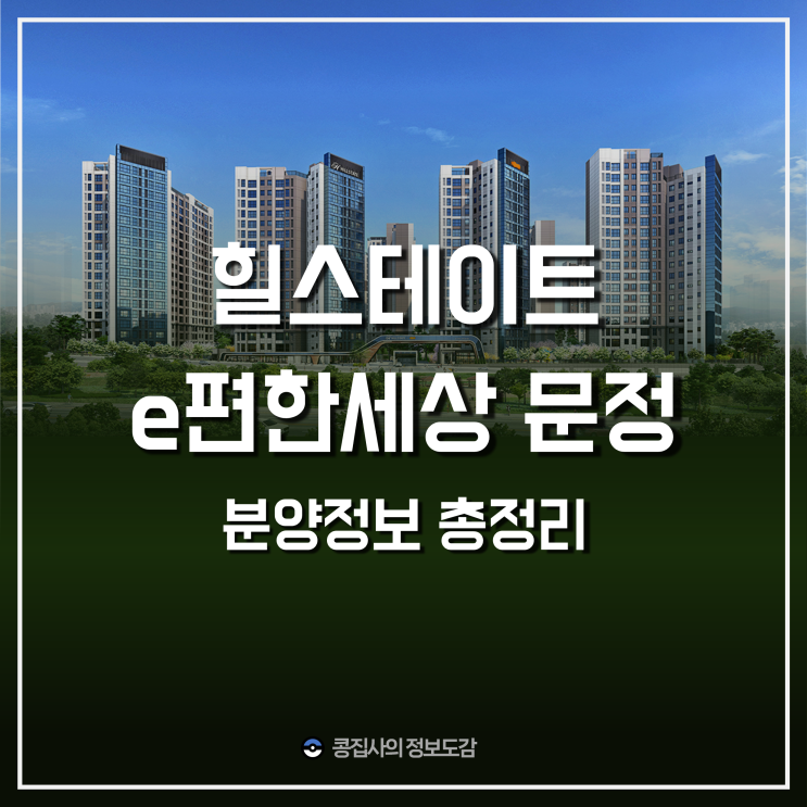  힐스테이트 이편한세상 문정 청약 분양가 공고문 :: 확실히 저렴한 강남3구 분양