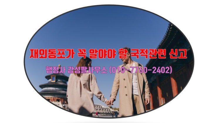  재외동포가 꼭 알아야 할 국적관련 신고