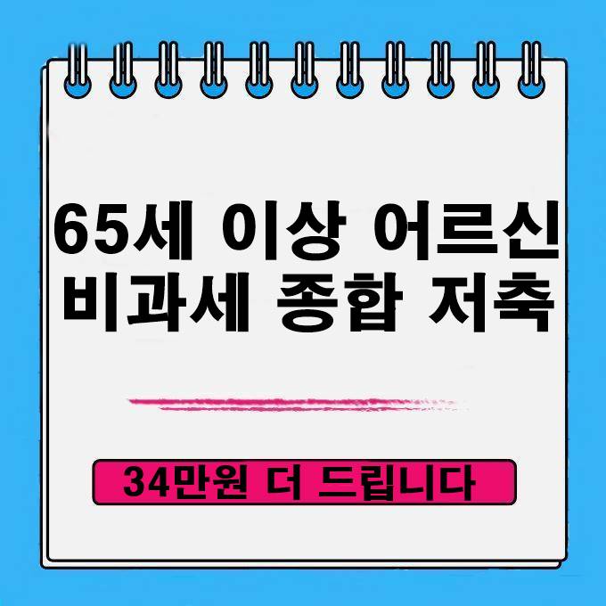  65세 이상 어르신 비과세 종합 저축 은행 34만원 더 받는 방법