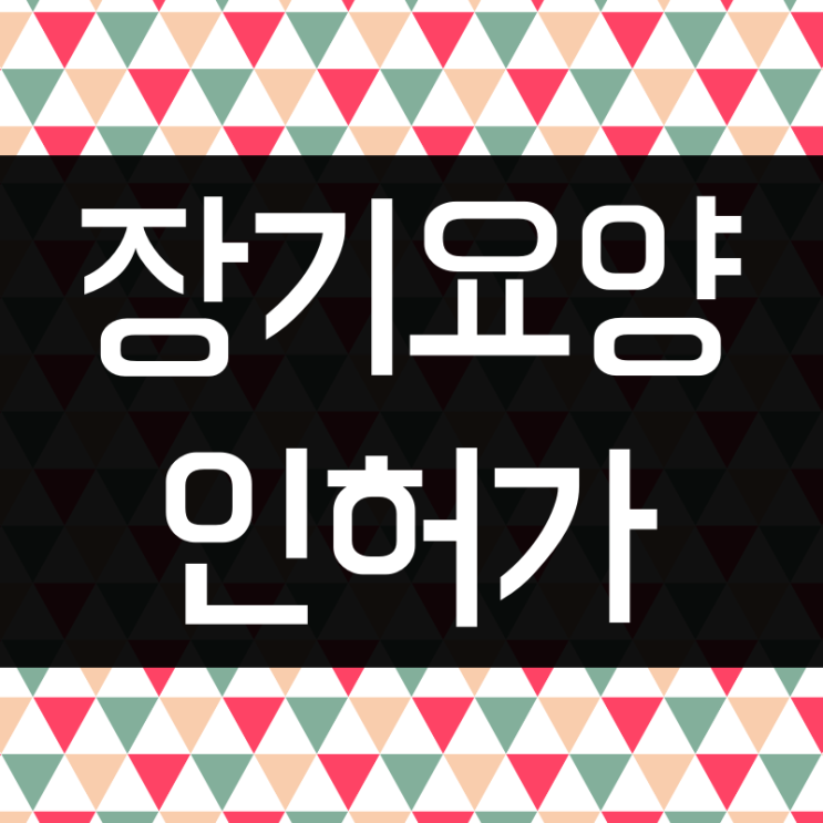  방문요양, 방문목욕 설치신고 지정신청 사업계획서 운영규정