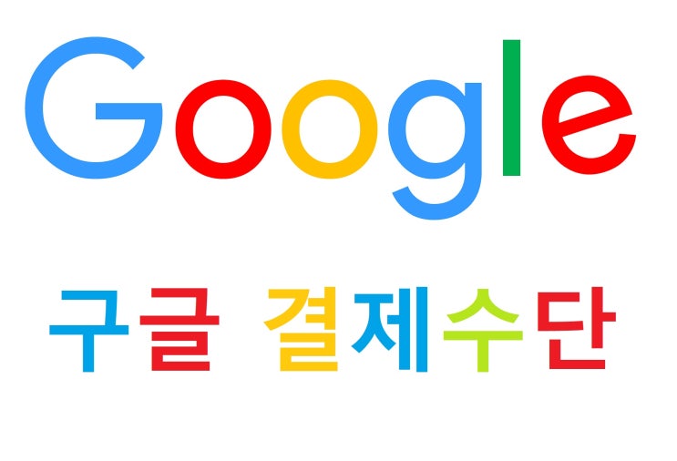 구글 결제수단 삭제 추가 차단 방법 구글 결제수단 삭제 추가 차단 방법