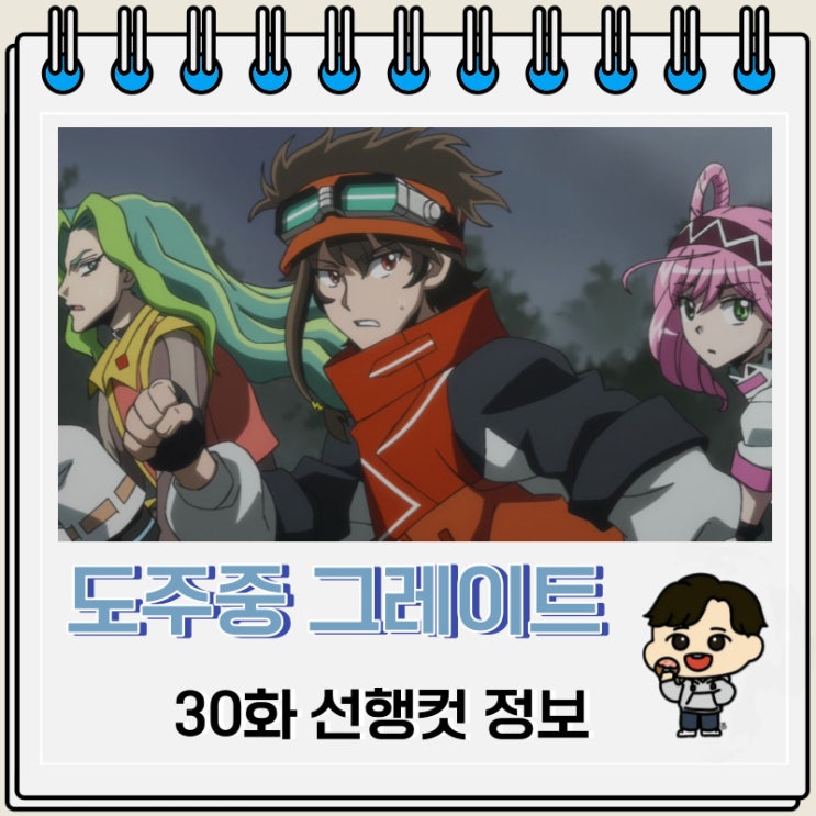 도주중 그레이트 미션 30화 예고편 선행컷 도주중 그레이트 미션 30화 예고편 선행컷
