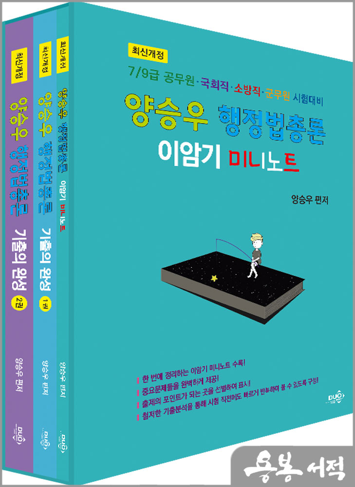 양승우 행정법총론 기출의 완성(전3권)/듀오북스