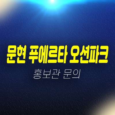 문현 푸에르타 오션파크 문현동 가온지역주택조합아파트 모집공고 모집가 자격조건 현장 주택홍보관 안내 문현 푸에르타 오션파크 문현동 가온지역주택조합아파트 모집공고 모집가 자격조건 현장 주택홍보관 안내