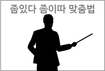  좀있다 좀이따 맞춤법