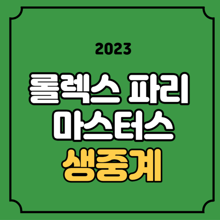 경기일정 <b>4강</b> 대진표 <b>조코비치</b> 루블레프 디미트로프... 