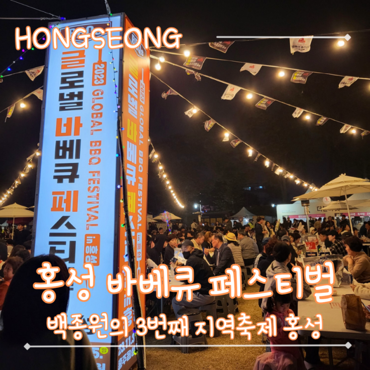 글로벌 바베큐페스티벌 홍성 홍주읍성 지역 축제 안내 및 솔직 후기