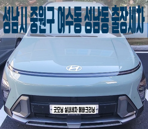  성남동 여수동 실내세차 화분 쏟아진 코나 내부 실내크리닝