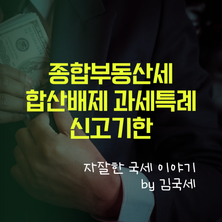  종합부동산세 합산배제 과세특례 신고 및 부부 공동명의 특례 취소 신고 10월 4일까지 가능합니다.
