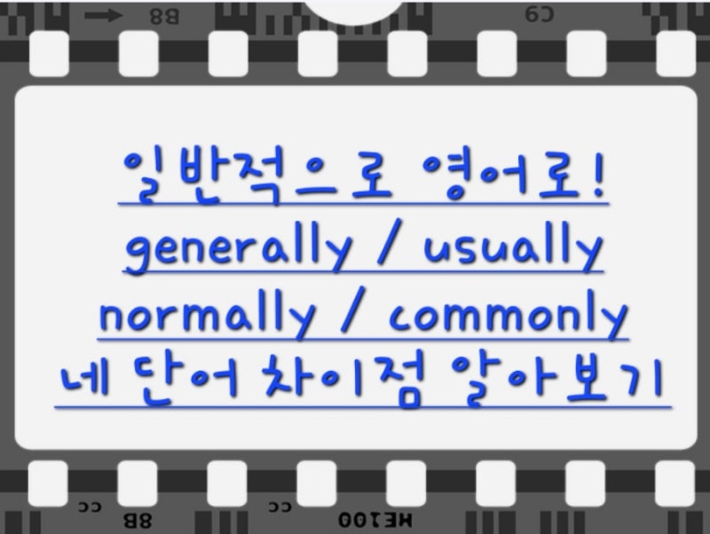 일반적으로 영어로! Generally, normally, usually, commonly 네 단어 차이점 알아보기 : 네이버 블로그