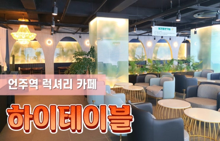서울 논현동 하이테이블 분위기 좋은 조용한 언주역 카페