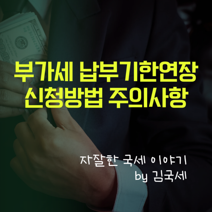  부가가치세 납부기한연장 신청 방법 및 주의사항 (납부기한 3일 전 신청)