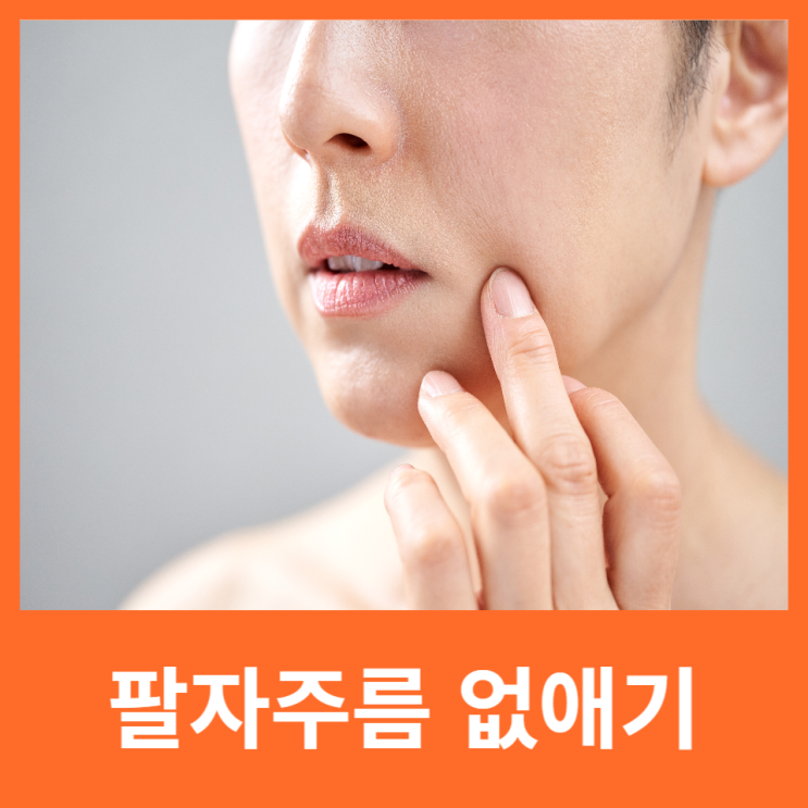  팔자주름 없애기 없애는 법 운동 시술 관리 방법