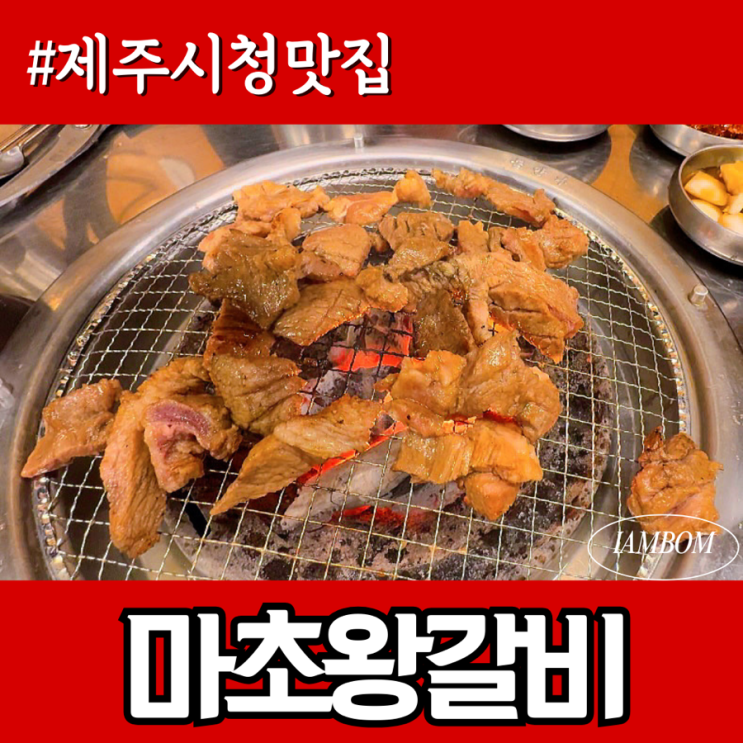  제주시청맛집 새벽까지 운영하는 마초왕갈비