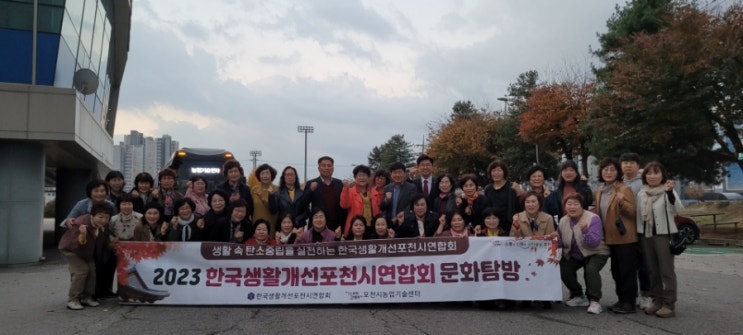  한국생활개선 포천시연합회 문화탐방 인사
