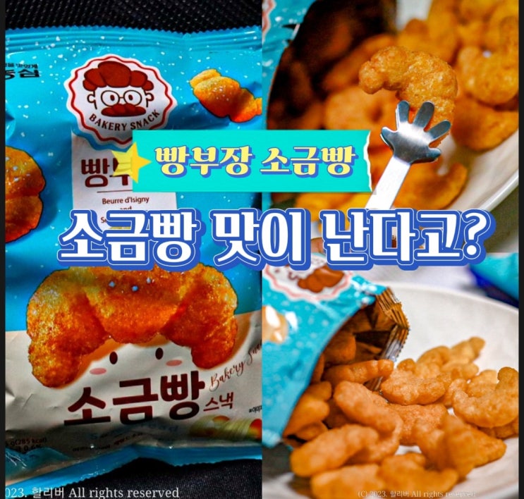  농심 편의점 신상 과자 빵부장  소금빵 처돌이가 먹어본 솔직 후기!