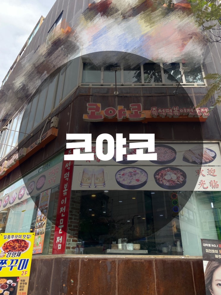  : 서울 종로구 동숭동 : 대학로맛집 혜화역떡볶이 종로떡볶이 혜화역맛집 혜화맛집 코야코