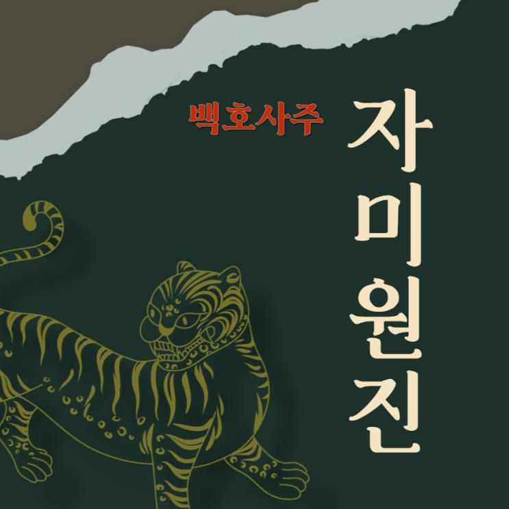  자미(子未)원진에 대해 설명해드리겠습니다.