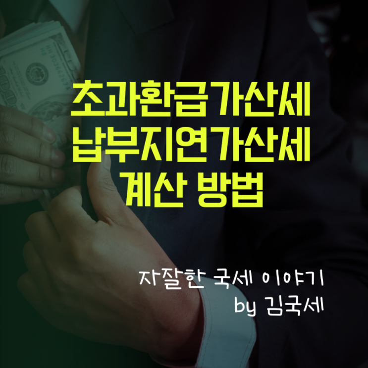  부가가치세 환급신고의 수정신고시 초과환급신고 가산세 및 납부지연가산세 입력 방법