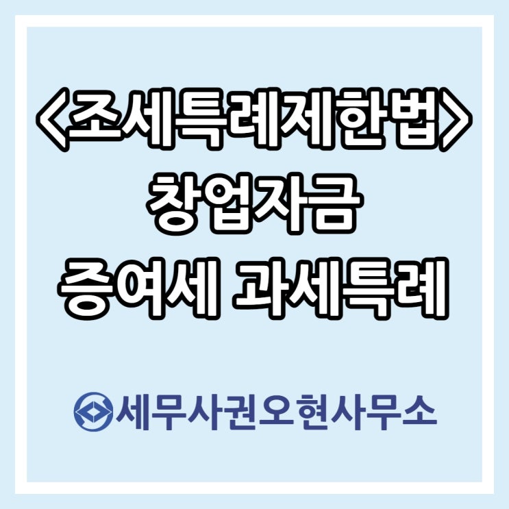  [조세특례제한법] 창업자금 증여세 과세특례