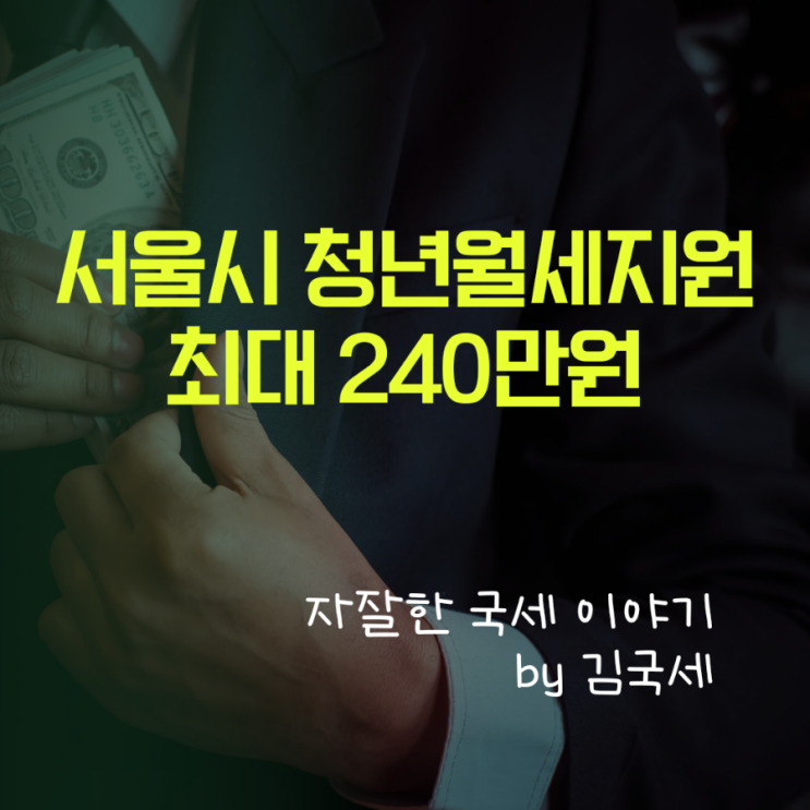 서울시 청년월세지원 (12개월 월20만원) 2차 추가 모집 기준 및 신청기간