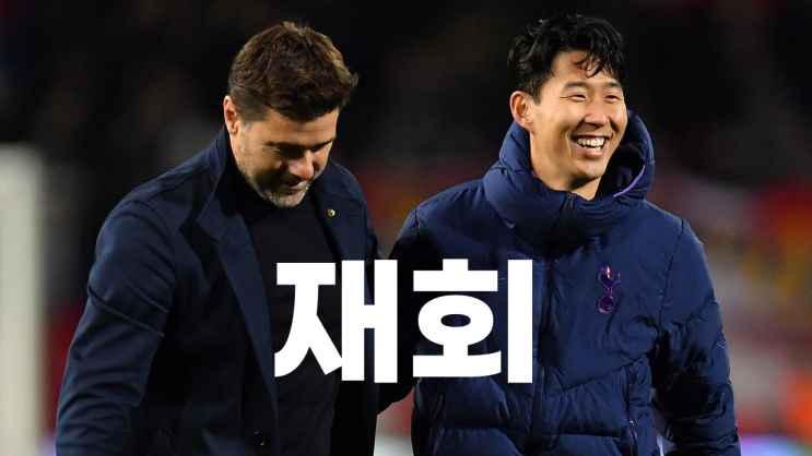 토트넘 첼시 프리뷰, <b>재회</b>하게 될 <b>포체티노</b>와 <b>손흥민</b>