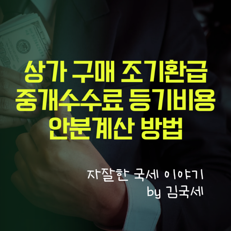  부가가치세 임대업 상가 환급신고 시 부동산중개수수료, 법무사비용 공제 방법 (안분계산방법)