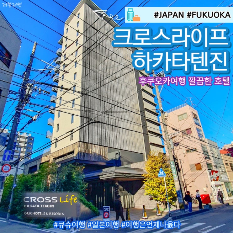  후쿠오카 숙소 추천 크로스라이프 하카타 텐진