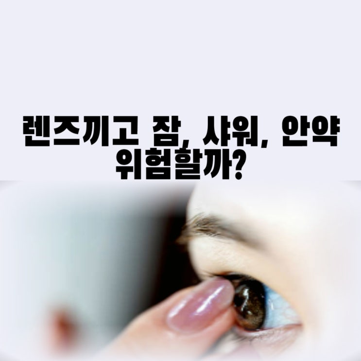 렌즈끼고 자면 어떤 문제가 있을까 렌즈끼고 안약 세수 낮잠 가능할까?