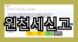  소득세와 함께 직원들을 위해 해야 할 원천세 신고 방식과 계산 방법