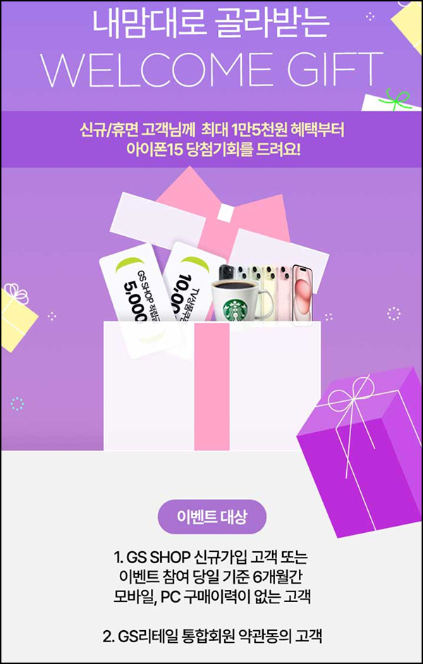GS샵 웰컴룰렛 6개월 휴면고객(적립금 5천원+@)~11.30 GS샵 웰컴룰렛 6개월 휴면고객(적립금 5천원+@)~11.30