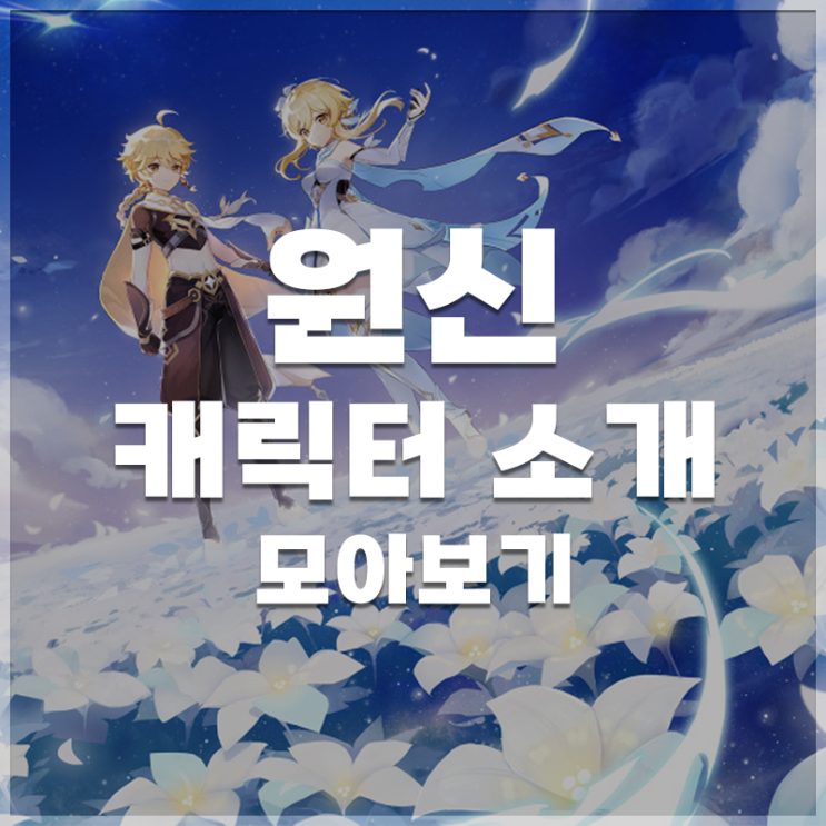  원신 | 플레이어블 캐릭터 LIST
