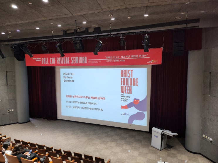  2023 KAIST 실패 세미나 강연 듣고 온 솔직후기~!